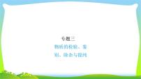 中考化学总复习专题三物质的检验、鉴别、除杂与提纯课件完美