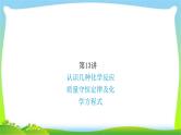 中考化学总复习13认识几种化学反应质量守恒定律及化学方程式课件PPT