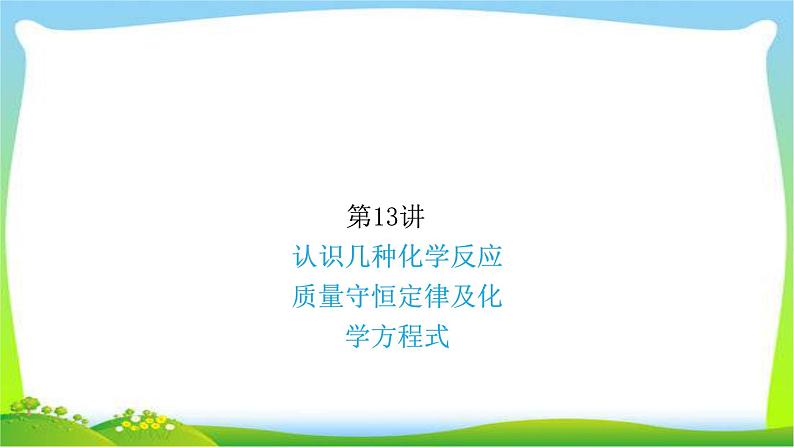 中考化学总复习13认识几种化学反应质量守恒定律及化学方程式课件PPT01