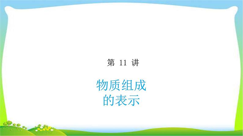 中考化学总复习11物质组成的表示完美课件PPT01