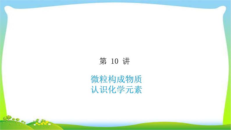 中考化学总复习10微粒构成物质认识化学元素完美课件PPT第1页