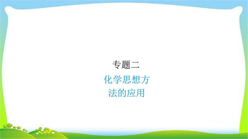 中考化学总复习专题二化学思想方法的运用完美课件PPT第1页