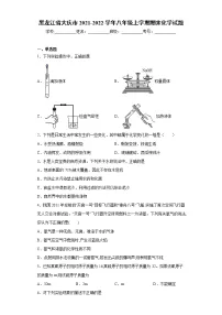 黑龙江省大庆市2021-2022学年八年级上学期期末化学试题（word版 含答案）