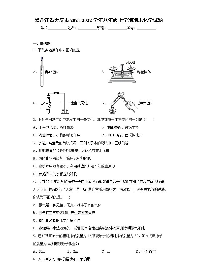 黑龙江省大庆市2021-2022学年八年级上学期期末化学试题（word版 含答案）01