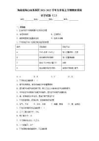 海南省海口市秀英区2021-2022学年九年级上学期期末模拟化学试题（二）（word版 含答案）