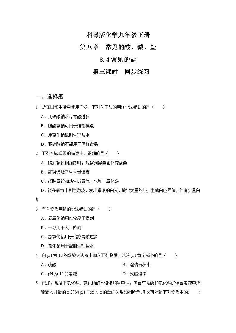 科粤版化学九下 8.4《常用的盐》第三课时  精品课件+教学详案+练习01