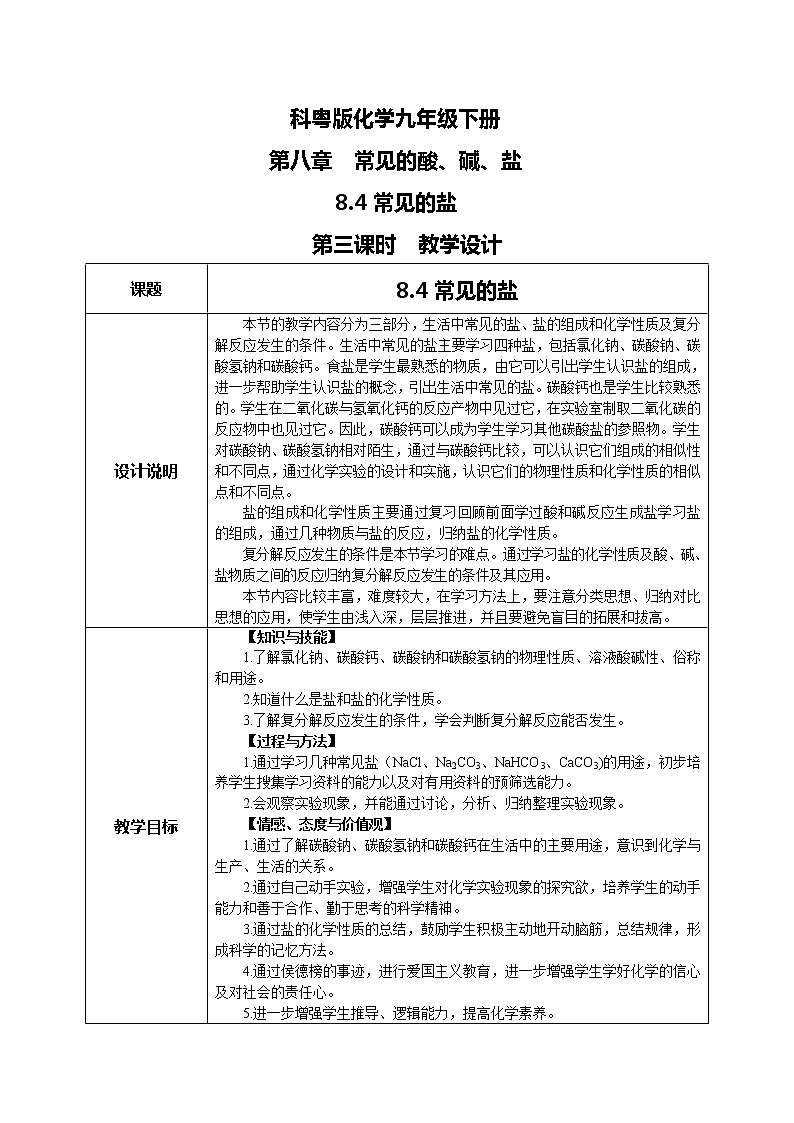 科粤版化学九下 8.4《常用的盐》第三课时  精品课件+教学详案+练习01