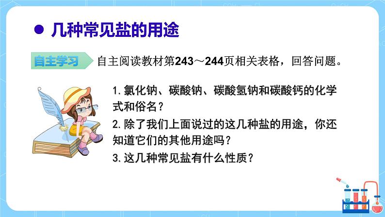 科粤版化学九下 8.4《常用的盐》第一课时  精品课件+教学详案+练习06