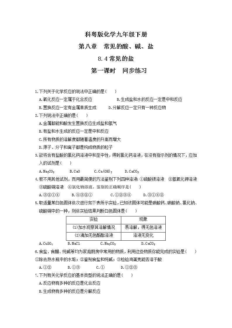 科粤版化学九下 8.4《常用的盐》第一课时  精品课件+教学详案+练习01