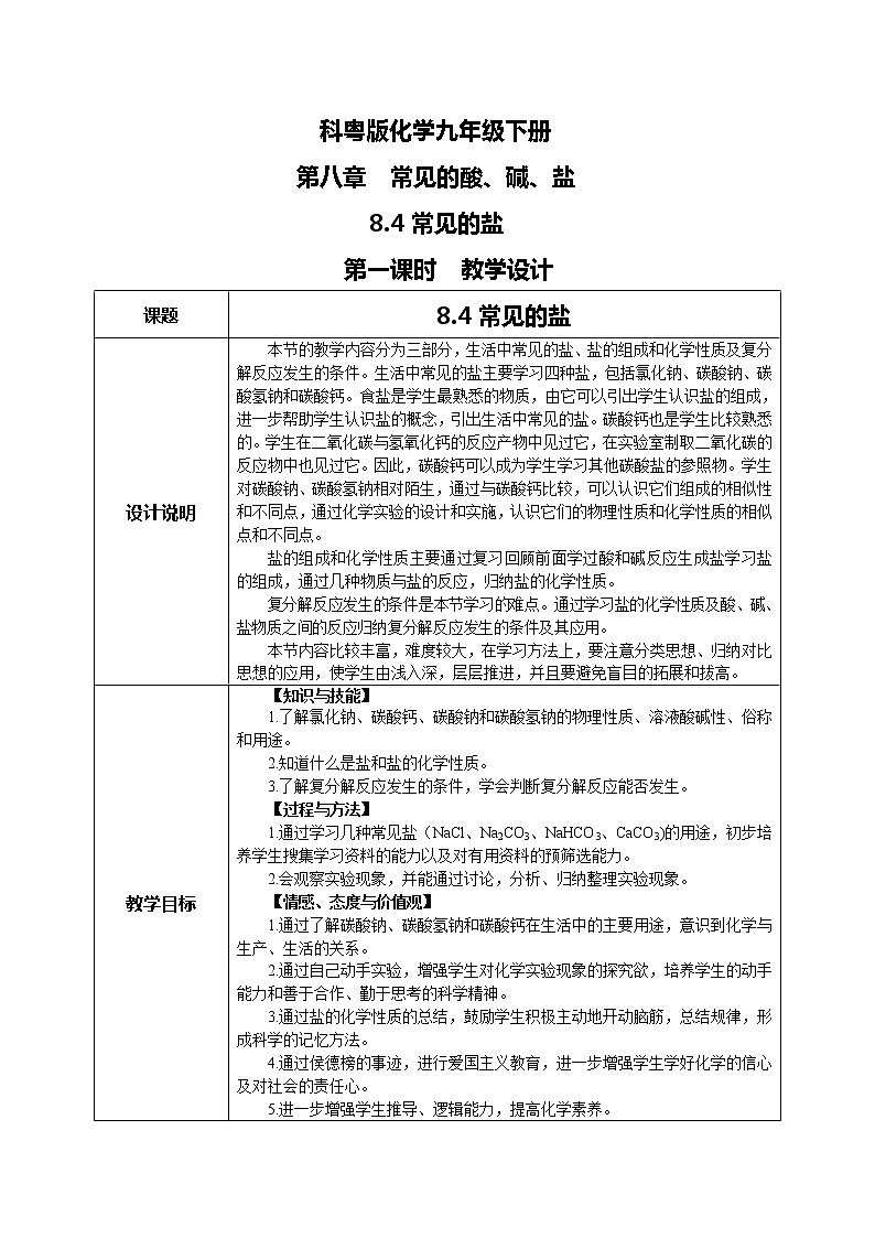 科粤版化学九下 8.4《常用的盐》第一课时  精品课件+教学详案+练习01