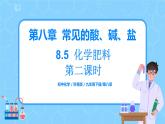 科粵版化學(xué)九下 8.5《化學(xué)肥料》第二課時  精品課件+教學(xué)詳案+練習(xí)