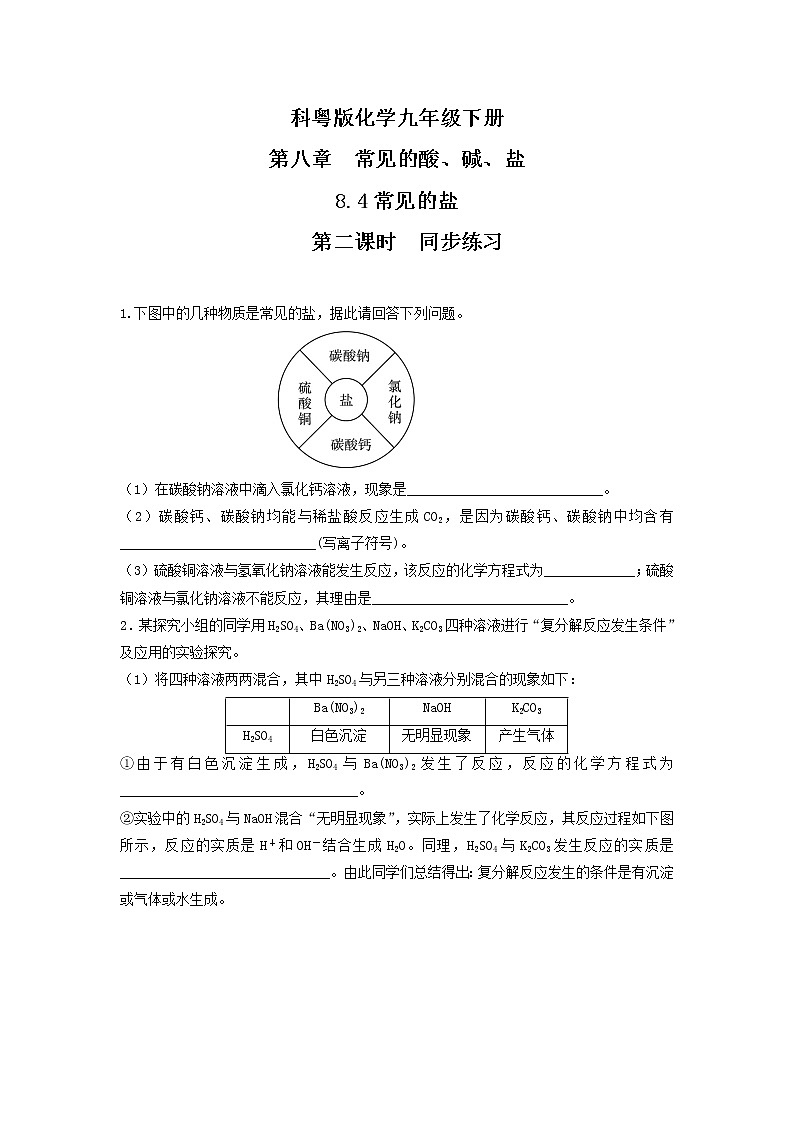 科粤版化学九下 8.4《常用的盐》第二课时  精品课件+教学详案+练习01