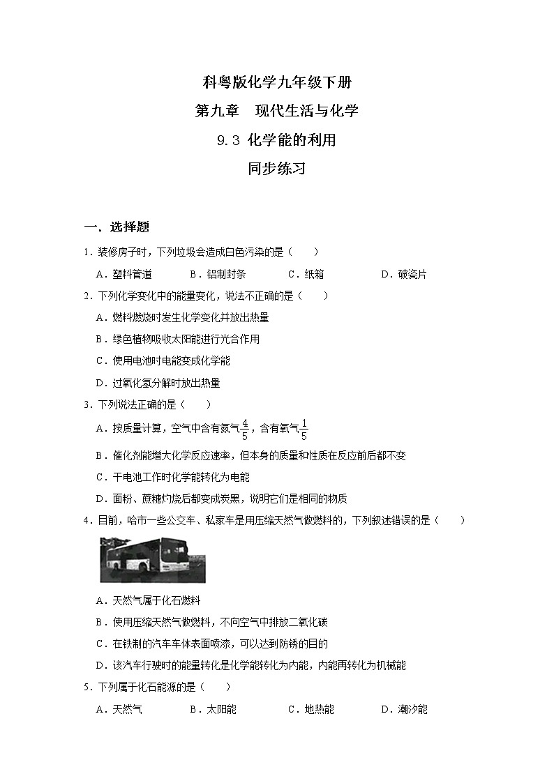 科粤版化学九下 9.3《化学能的利用》精品课件+教学详案+练习01