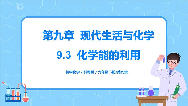 科粤版化学九下 9.3《化学能的利用》精品课件+教学详案+练习01