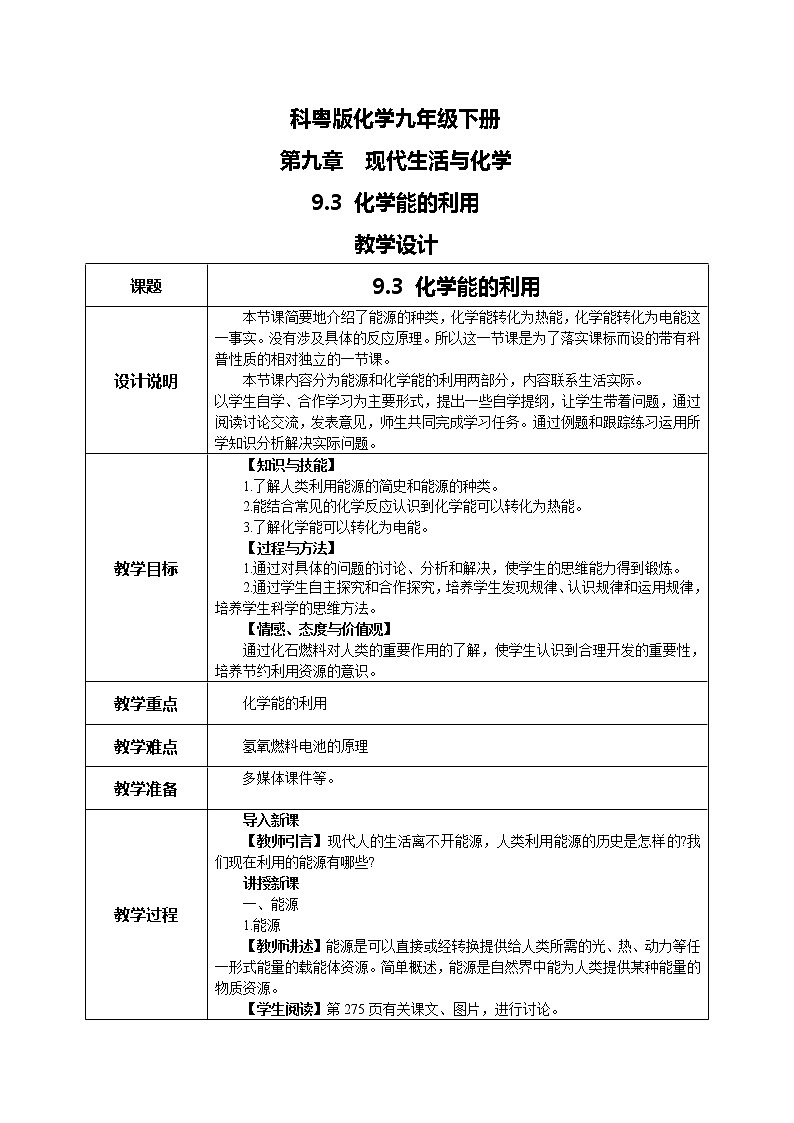 科粤版化学九下 9.3《化学能的利用》精品课件+教学详案+练习01