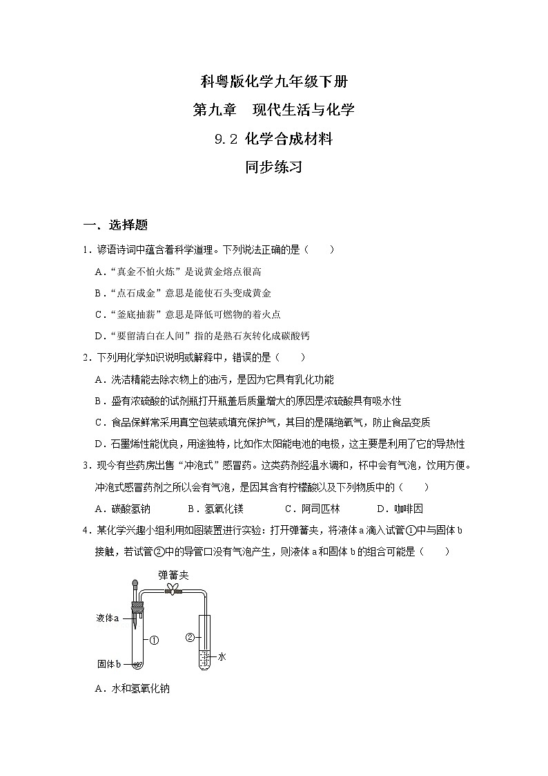 科粤版化学九下 9.2《化学合成材料》精品课件+教学详案+练习01
