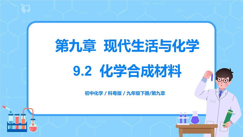 科粤版化学九下 9.2《化学合成材料》精品课件+教学详案+练习01