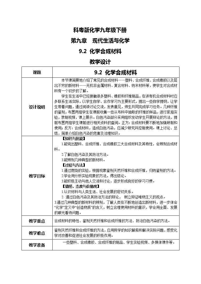 科粤版化学九下 9.2《化学合成材料》精品课件+教学详案+练习01