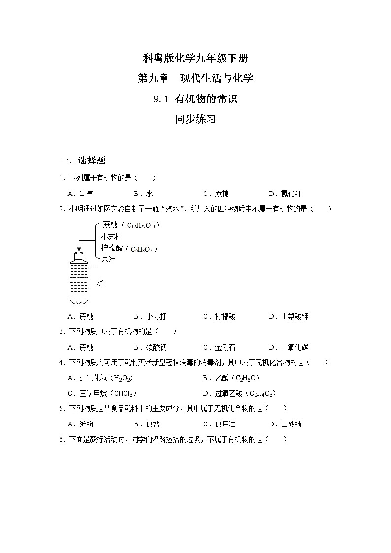 科粤版化学九下 9.1《有机物的常识》精品课件+教学详案+练习01