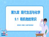 科粵版化學(xué)九下 9.1《有機(jī)物的常識》精品課件+教學(xué)詳案+練習(xí)