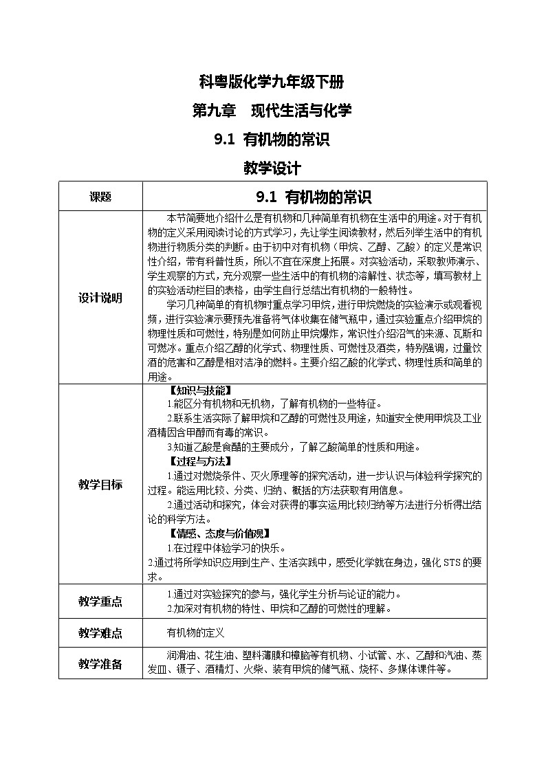 科粤版化学九下 9.1《有机物的常识》精品课件+教学详案+练习01