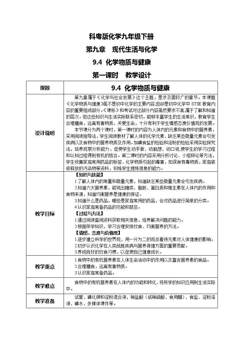科粤版化学九下 9.4《化学物质与健康》第一课时  精品课件+教学详案+练习01