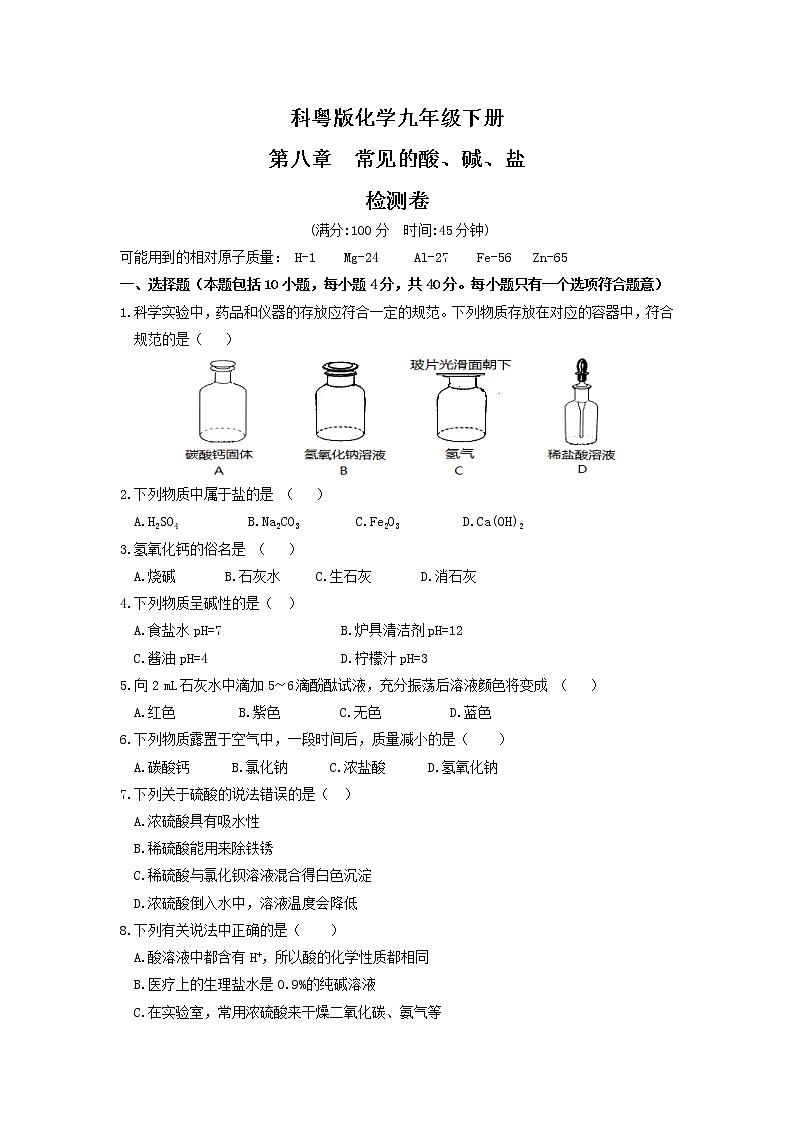 科粤版化学九下 第八章《常见的酸、碱、盐》知识专题解读课件+章节检测01