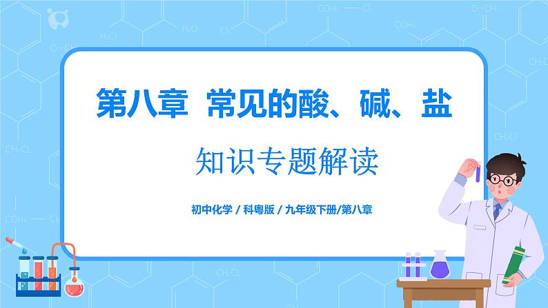 科粤版化学九下 第八章《常见的酸、碱、盐》知识专题解读课件+章节检测01