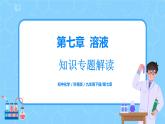 科粤版化学九下 第七章《溶液》知识专题解读课件+章节检测