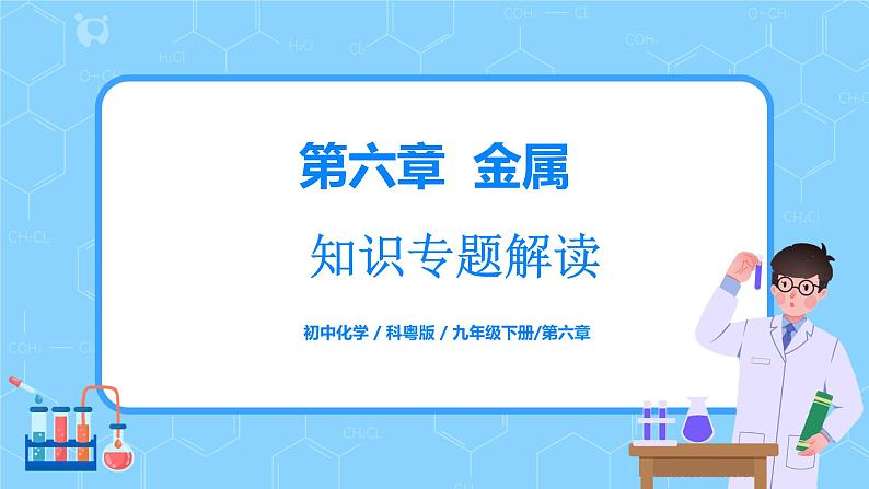 科粤版化学九下 第六章《金属》知识专题解读课件+章节检测01