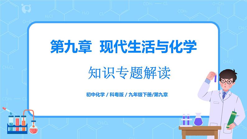 科粤版化学九下 第九章《现代生活与化学》知识专题解读课件+章节检测01