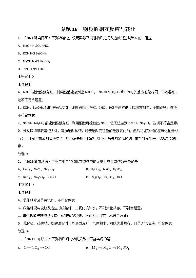 2021中考化学分类汇编（精简版）——专题16 物质的相互反应与转化01