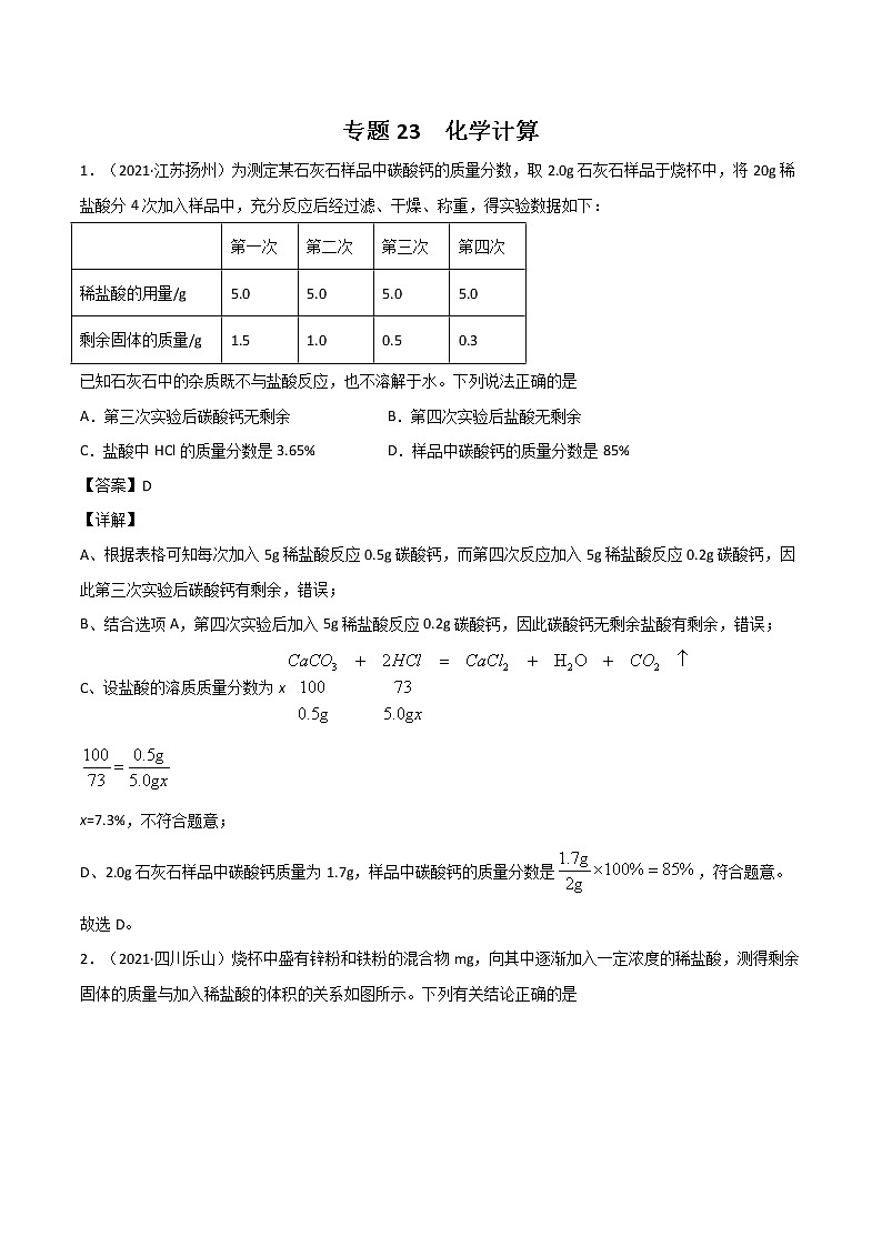 2021中考化学分类汇编（精简版）——专题23 化学计算第1页