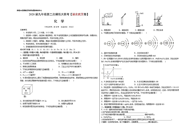 （湖北武汉卷）2020年中考化学第二次模拟考试（解析版+原卷版）01