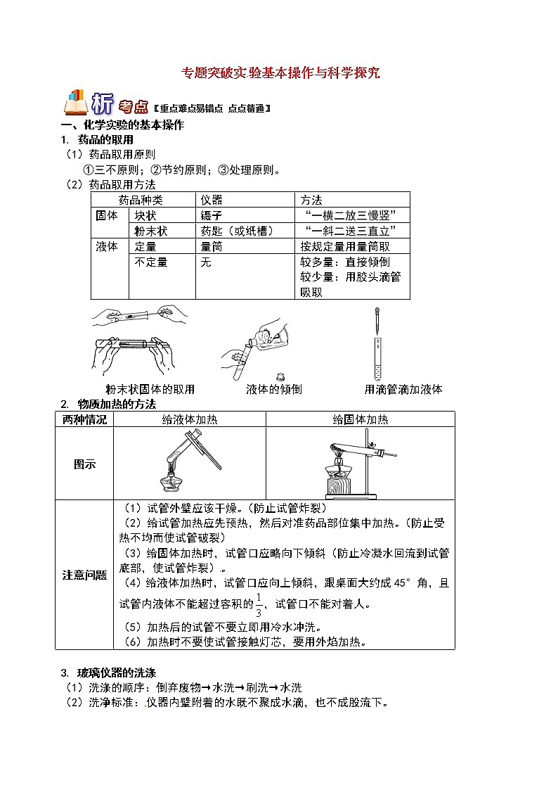 通用版中考化学重难点易错点复习讲练专题突破实验基本操作与科学探究含解析学案01