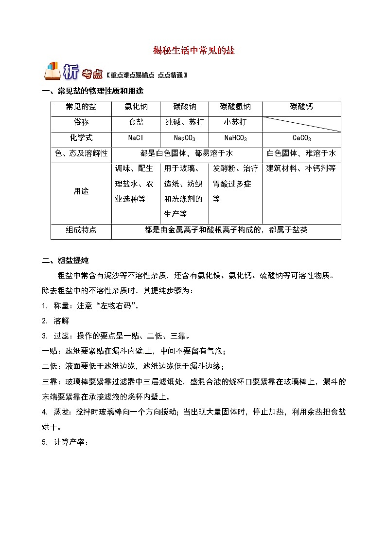通用版中考化学重难点易错点复习讲练揭秘生活中常见的盐含解析学案第1页