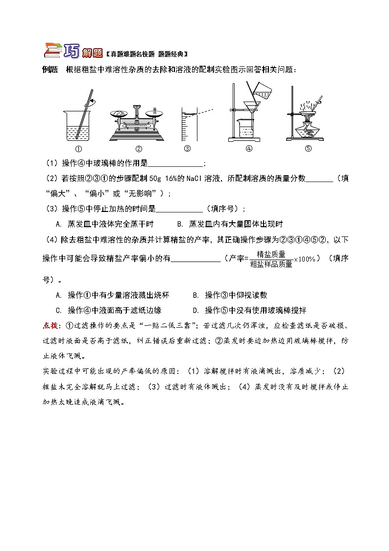 通用版中考化学重难点易错点复习讲练揭秘生活中常见的盐含解析学案第3页