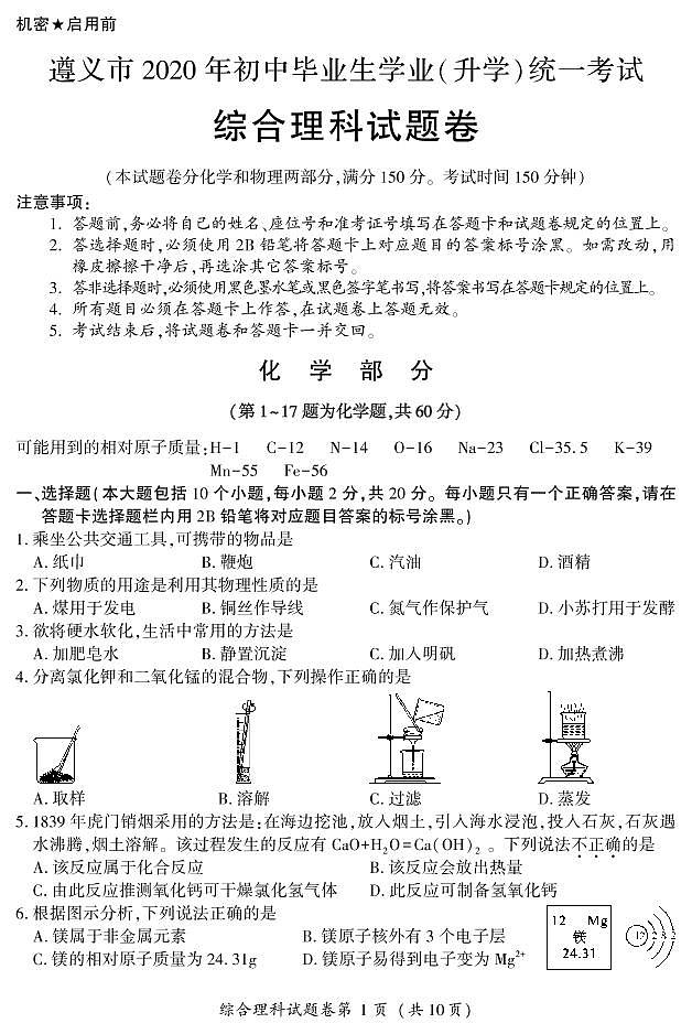 2020贵州省遵义市中化学理试题【含答案】01