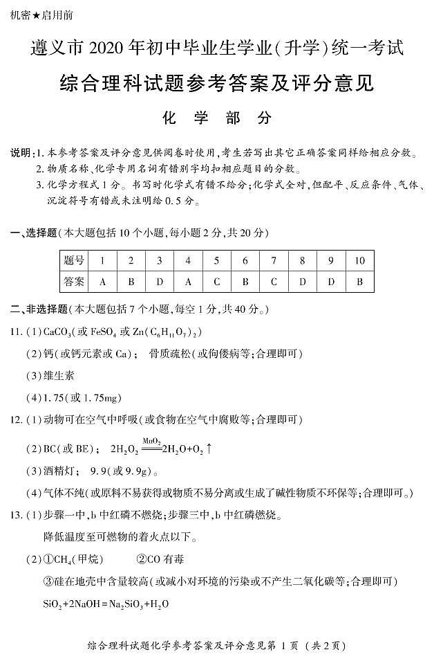 2020贵州省遵义市中化学理试题【含答案】01