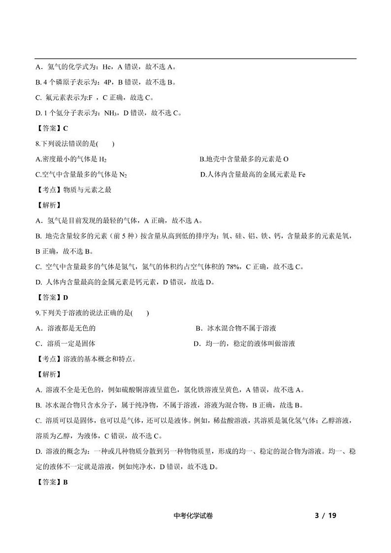 2020年广西北部湾中考化学【含答案】练习题第3页