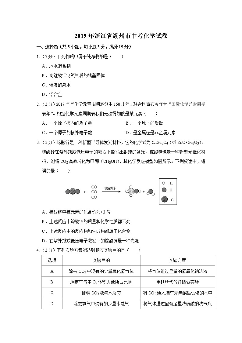 2019年浙江省湖州市中考化学试卷【含答案、可直接打印】01