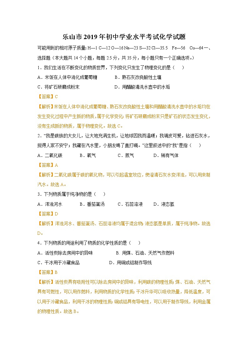 2019年四川省乐山市中考化学试卷（解析版）第1页