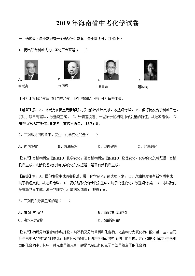 2019年海南省中考化学试题（word版，含解析）01