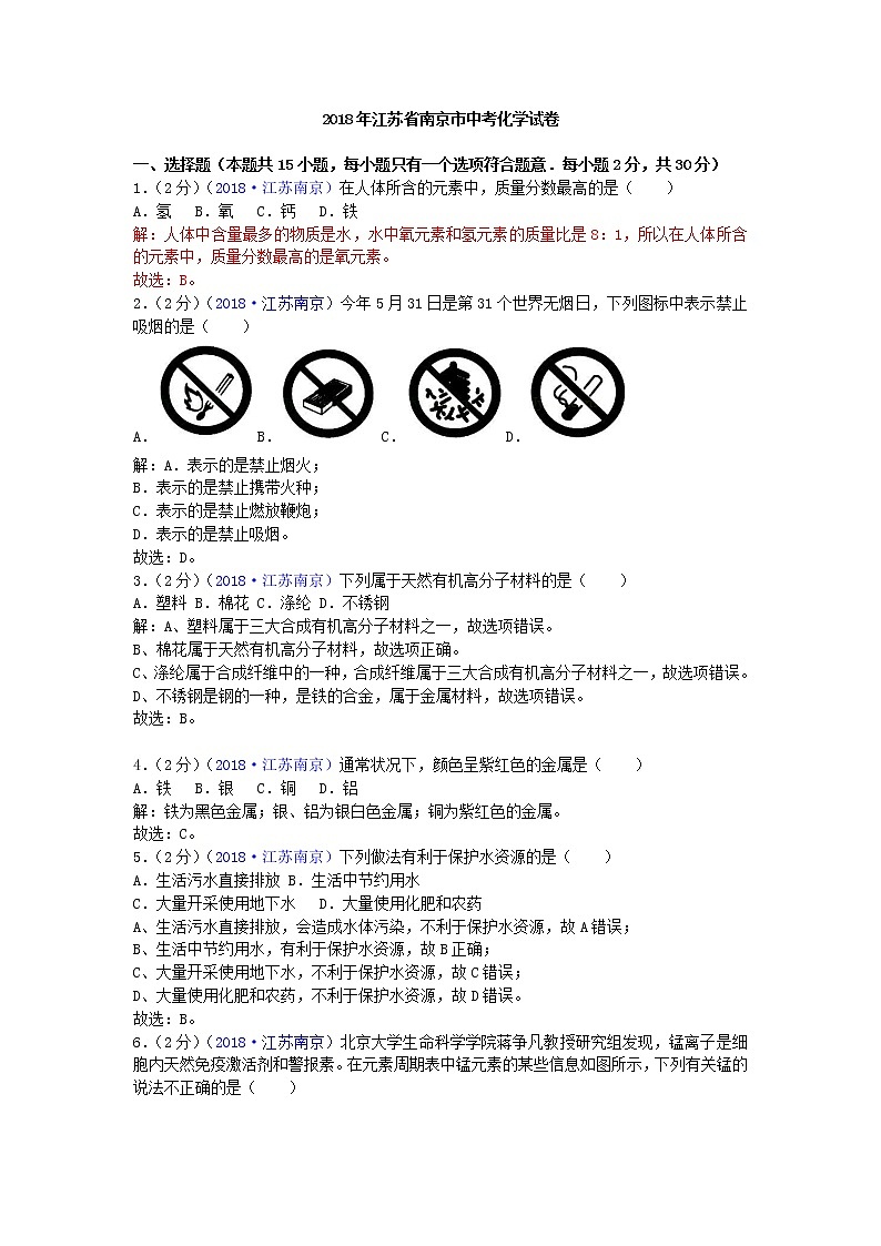 2018年江苏省南京市中考化学试卷（解析版）01