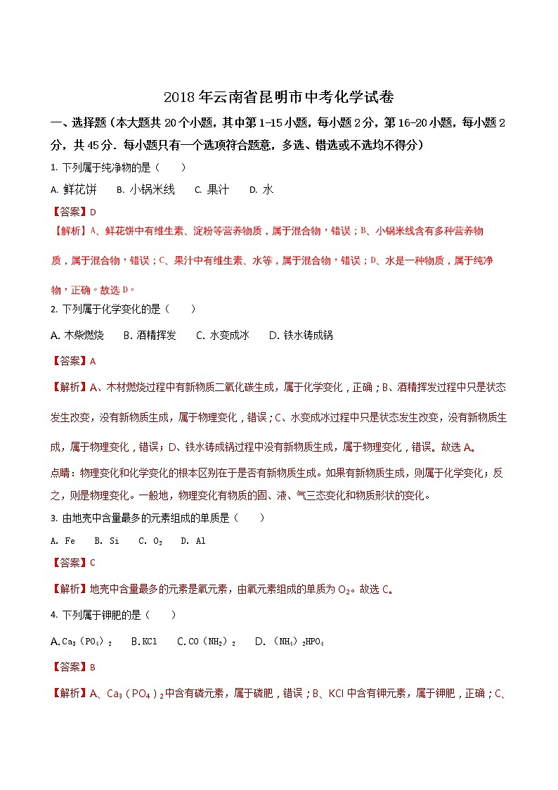 精品解析：云南省昆明市2018年中考化学试题（解析版）01
