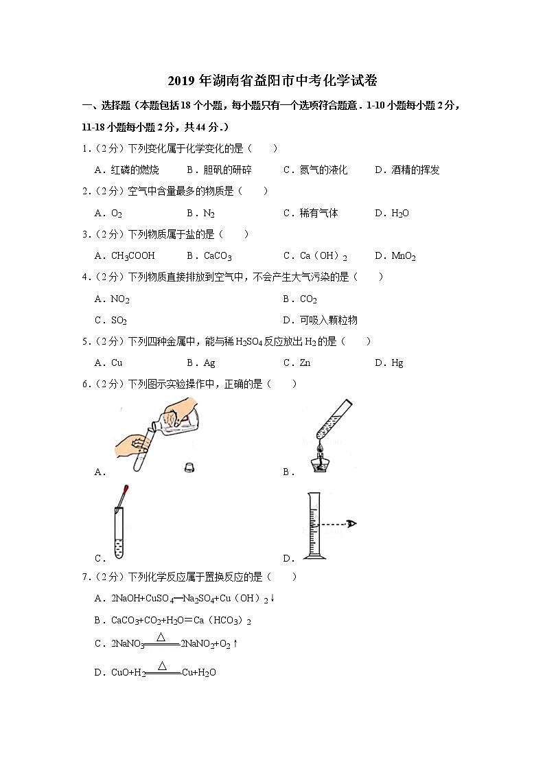 2019年湖南省益阳市中考化学试卷【含答案、可直接打印】第1页