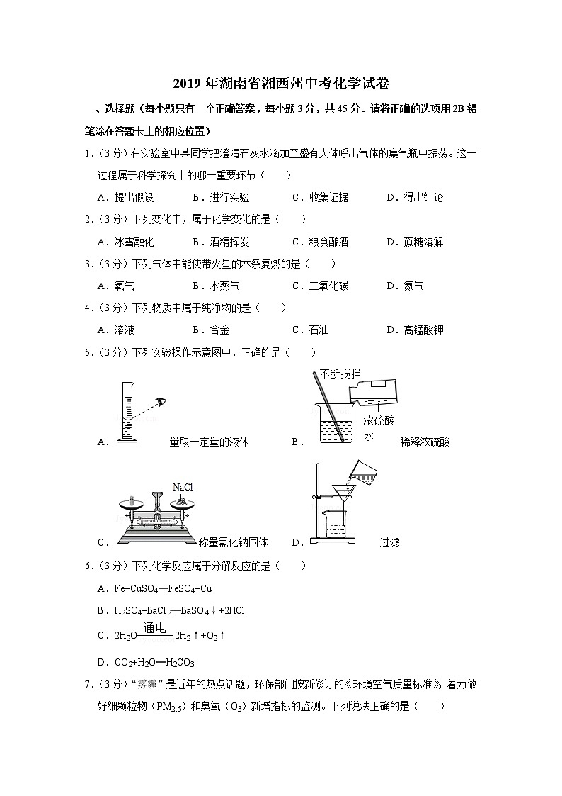 2019年湖南省湘西州中考化学试卷【含答案、可直接打印】第1页