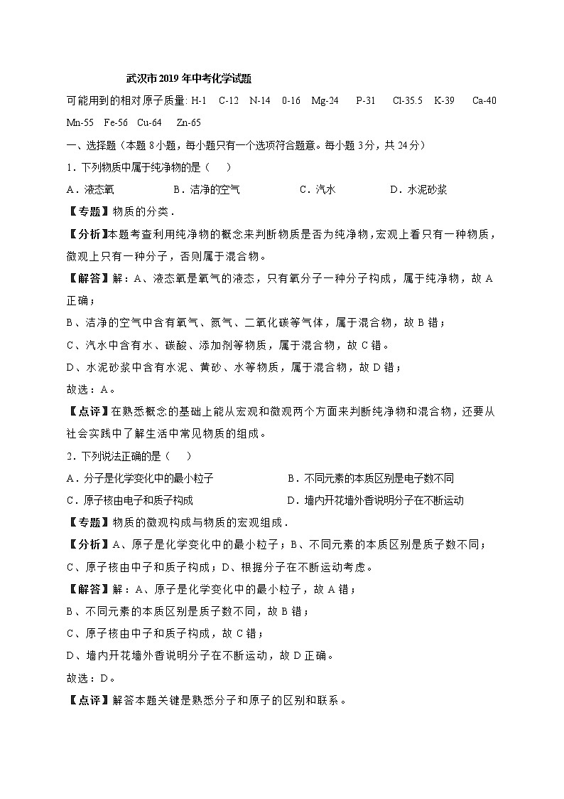 2019年湖北省武汉市中考化学试题（Word版，含解析）01