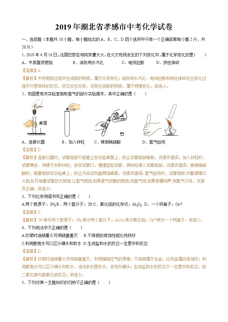 2019年湖北省孝感市中考化学试题（Word版，含解析）01