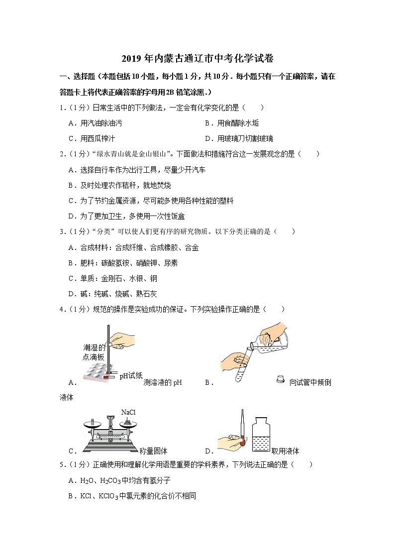 2019年内蒙古通辽市中考化学试卷【含答案、可直接打印】01